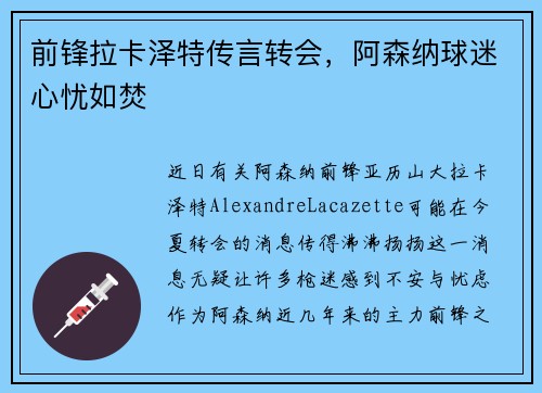前锋拉卡泽特传言转会，阿森纳球迷心忧如焚