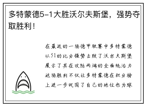 多特蒙德5-1大胜沃尔夫斯堡，强势夺取胜利！