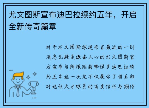 尤文图斯宣布迪巴拉续约五年，开启全新传奇篇章