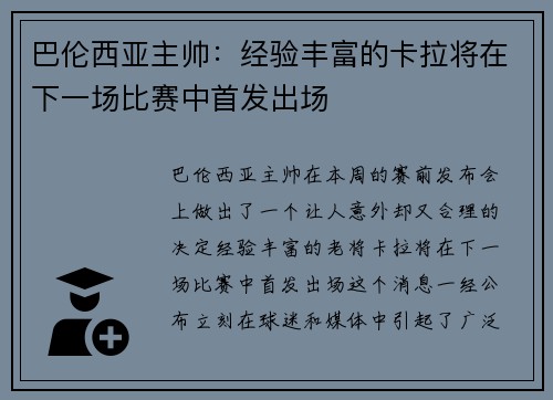 巴伦西亚主帅：经验丰富的卡拉将在下一场比赛中首发出场