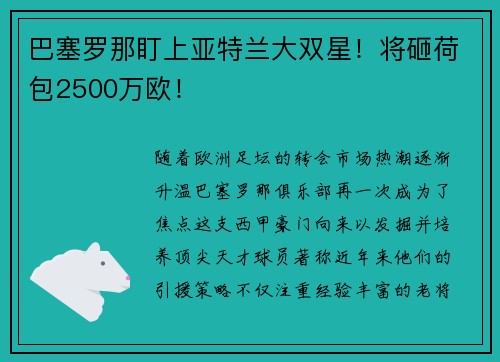 巴塞罗那盯上亚特兰大双星！将砸荷包2500万欧！