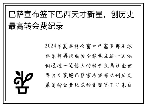 巴萨宣布签下巴西天才新星，创历史最高转会费纪录