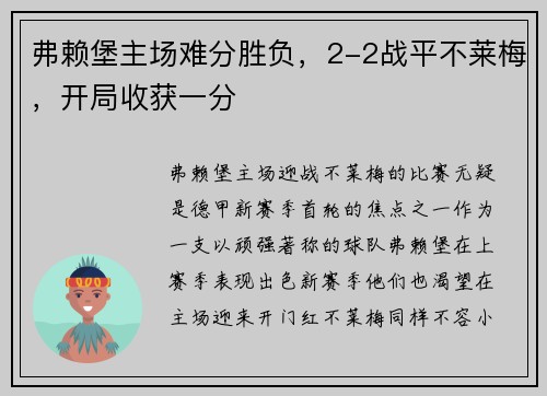 弗赖堡主场难分胜负，2-2战平不莱梅，开局收获一分