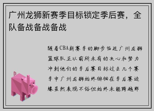 广州龙狮新赛季目标锁定季后赛，全队备战备战备战