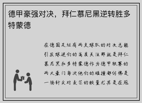 德甲豪强对决，拜仁慕尼黑逆转胜多特蒙德