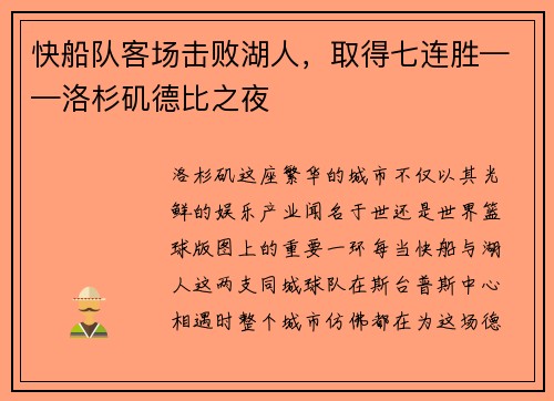 快船队客场击败湖人，取得七连胜——洛杉矶德比之夜