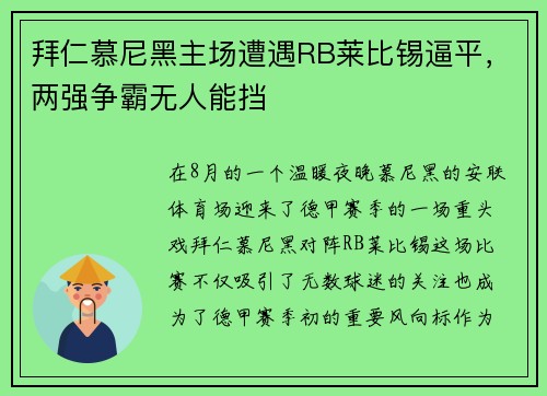拜仁慕尼黑主场遭遇RB莱比锡逼平，两强争霸无人能挡