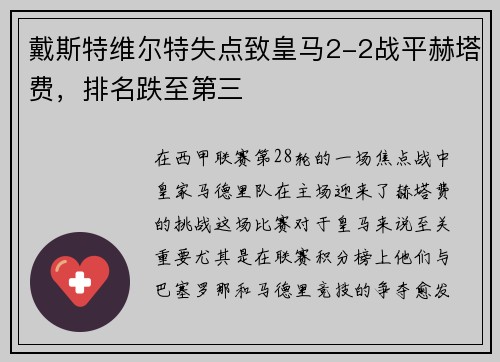 戴斯特维尔特失点致皇马2-2战平赫塔费，排名跌至第三