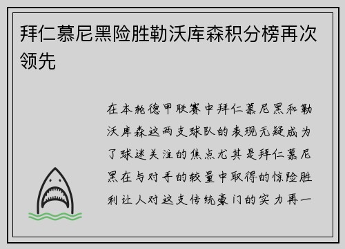 拜仁慕尼黑险胜勒沃库森积分榜再次领先