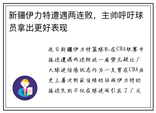 新疆伊力特遭遇两连败，主帅呼吁球员拿出更好表现
