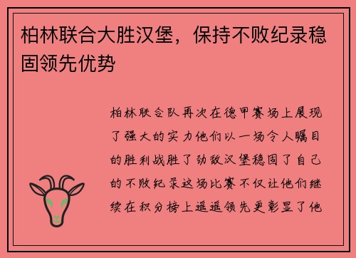 柏林联合大胜汉堡，保持不败纪录稳固领先优势