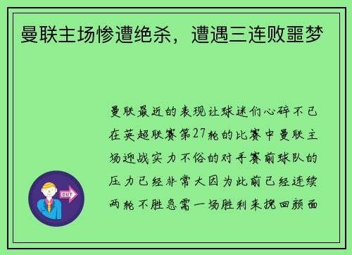 曼联主场惨遭绝杀，遭遇三连败噩梦
