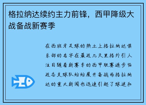 格拉纳达续约主力前锋，西甲降级大战备战新赛季