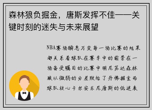 森林狼负掘金，唐斯发挥不佳——关键时刻的迷失与未来展望