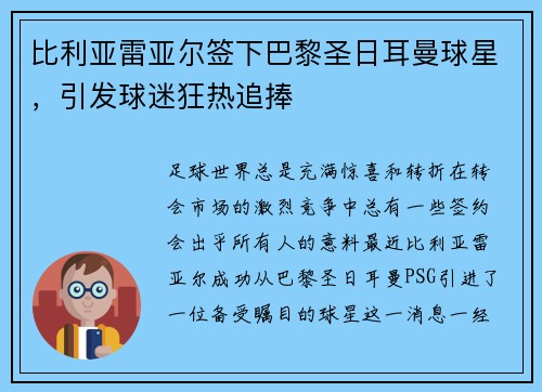 比利亚雷亚尔签下巴黎圣日耳曼球星，引发球迷狂热追捧