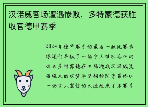 汉诺威客场遭遇惨败，多特蒙德获胜收官德甲赛季