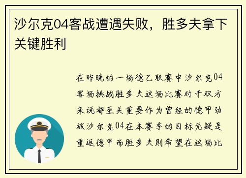 沙尔克04客战遭遇失败，胜多夫拿下关键胜利