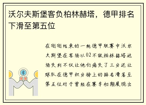 沃尔夫斯堡客负柏林赫塔，德甲排名下滑至第五位