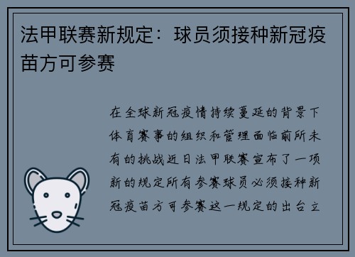 法甲联赛新规定：球员须接种新冠疫苗方可参赛