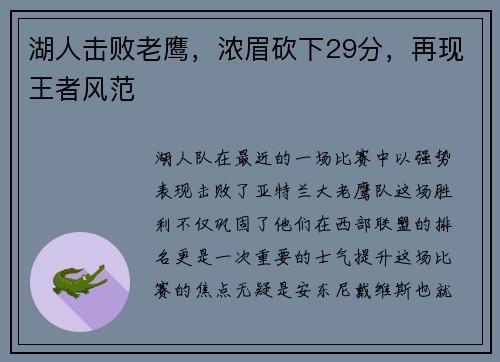 湖人击败老鹰，浓眉砍下29分，再现王者风范