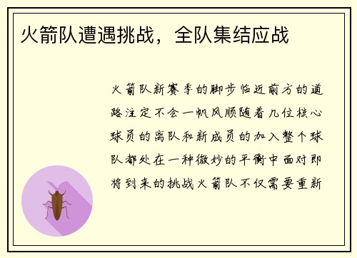 火箭队遭遇挑战，全队集结应战