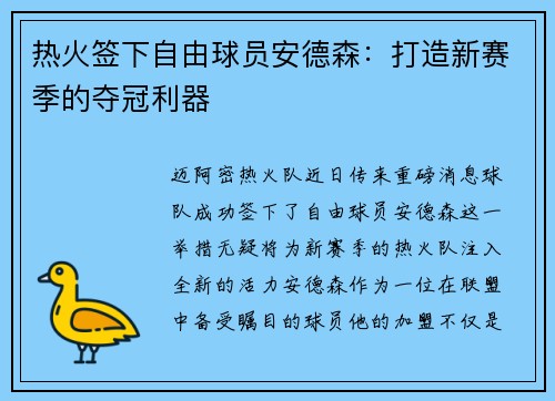 热火签下自由球员安德森：打造新赛季的夺冠利器