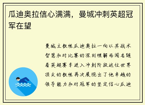 瓜迪奥拉信心满满，曼城冲刺英超冠军在望