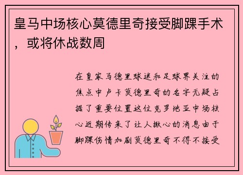 皇马中场核心莫德里奇接受脚踝手术，或将休战数周
