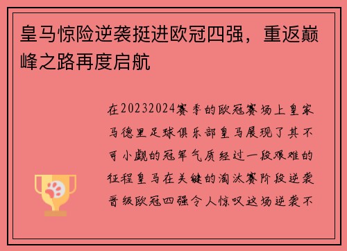 皇马惊险逆袭挺进欧冠四强，重返巅峰之路再度启航