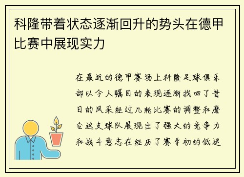 科隆带着状态逐渐回升的势头在德甲比赛中展现实力