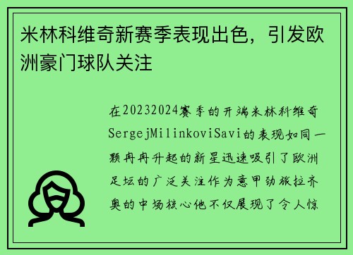米林科维奇新赛季表现出色，引发欧洲豪门球队关注