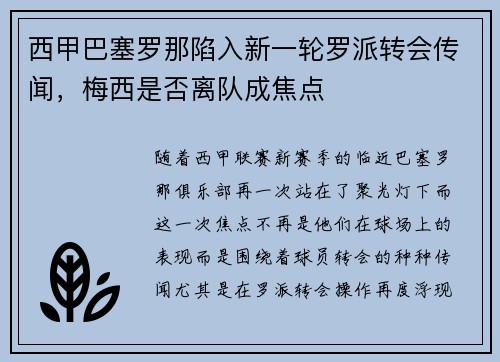西甲巴塞罗那陷入新一轮罗派转会传闻，梅西是否离队成焦点