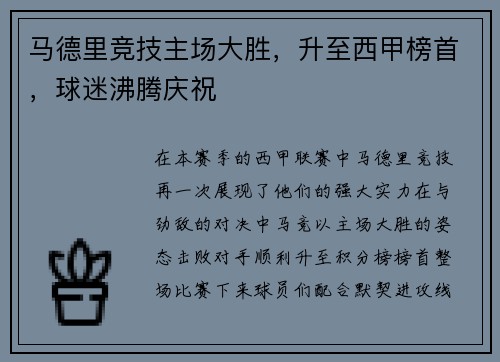 马德里竞技主场大胜，升至西甲榜首，球迷沸腾庆祝