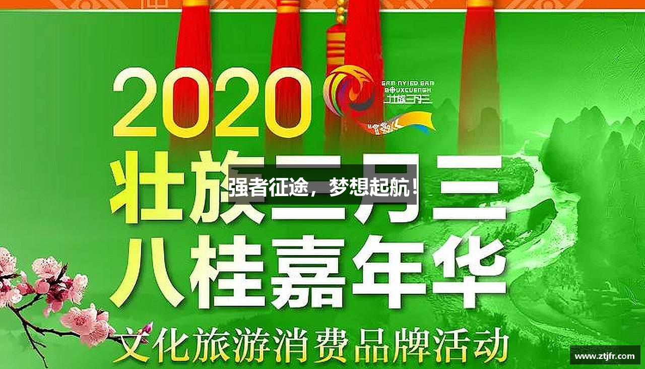 强者征途，梦想起航！